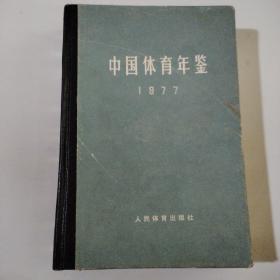 中国体育年鉴，1977