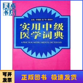 實(shí)用中級(jí)醫(yī)學(xué)詞典