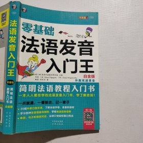 零基础法语发音入门王（白金版）