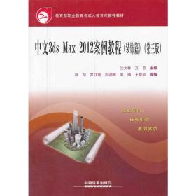 中文3ds Max 2012案例教程(装饰篇)(第三版)——教育部职业教育与成人教育司推荐教材