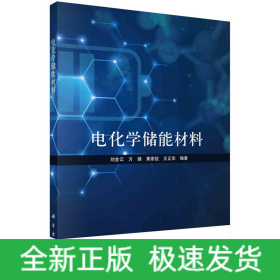 電化學(xué)儲(chǔ)能材料