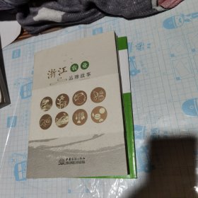 浙江农业品牌故事