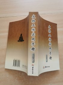 文物工作实用手册