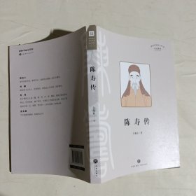 陈寿传（叙述其在三国蜀汉的人生经历，融合治蜀理念和蜀地儒学、经学而写成《三国志》的过程）