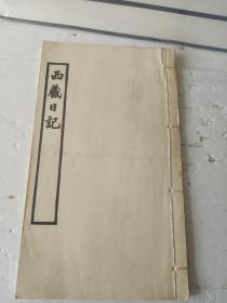 西藏日记---边疆丛书甲集之四（线装本）