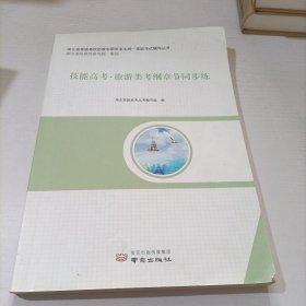 技能高考 旅游类考纲章节同步练