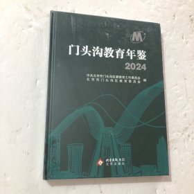 门头沟教育年鉴2024未开封。书角有磨损如图