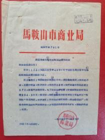 1964年马鞍山市商业局同意将库存铝皮改制糕点箱的批复（1张）