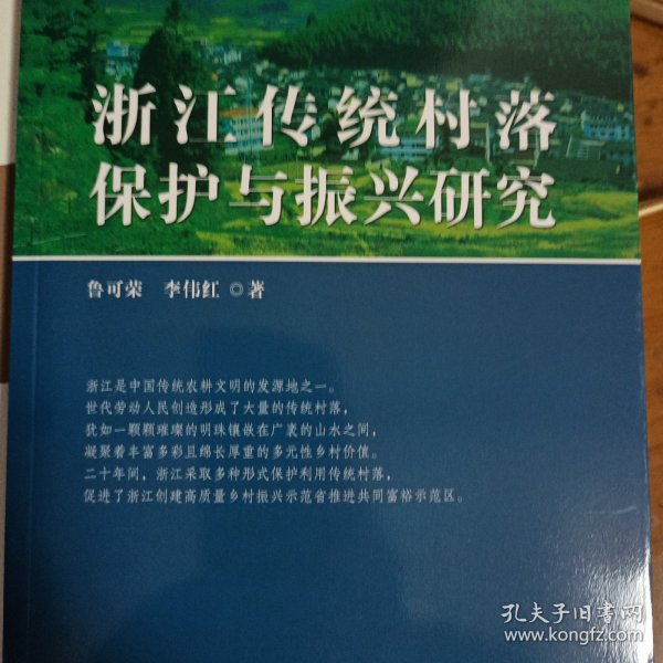 浙江传统村落保护与振兴研究