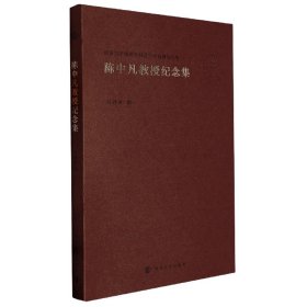 南京大学戏剧学科传统研究丛书陈中凡教授纪念集