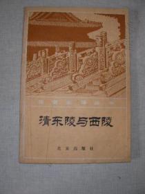 清东陵与西陵 北京史地丛书