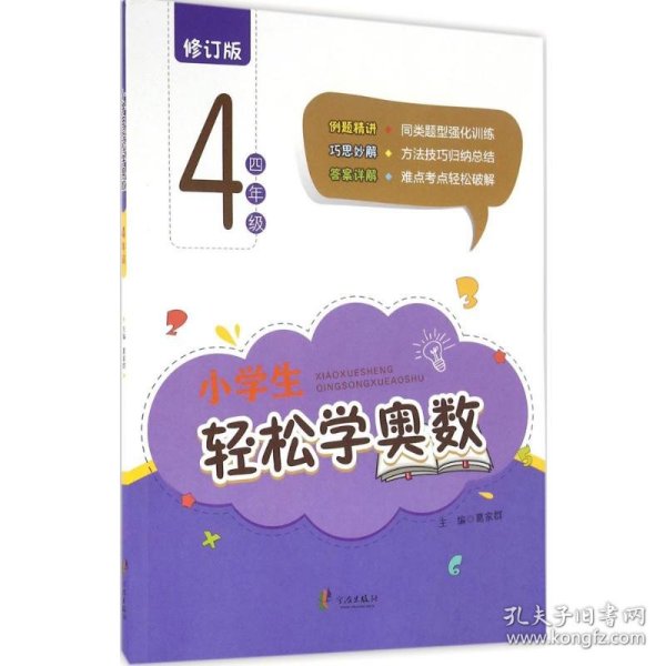 小学生轻松学奥数：四年级
