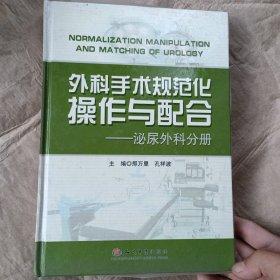 外科手术规范化操作与配合-泌尿外科分册