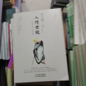 每天懂一点人情世故：《菜根谭》中的做人做事智慧