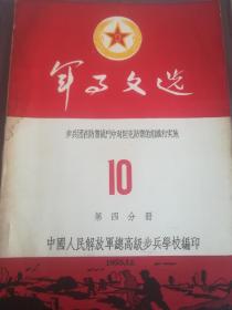 军事文选，1955年12月