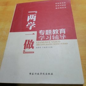 “两学一做”专题教育学习辅导