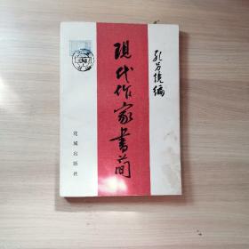 现代作家书简（1版1印）