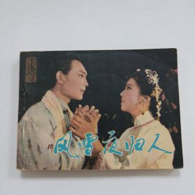 风雪夜归人