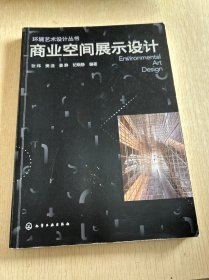 环境艺术设计丛书--商业空间展示设计