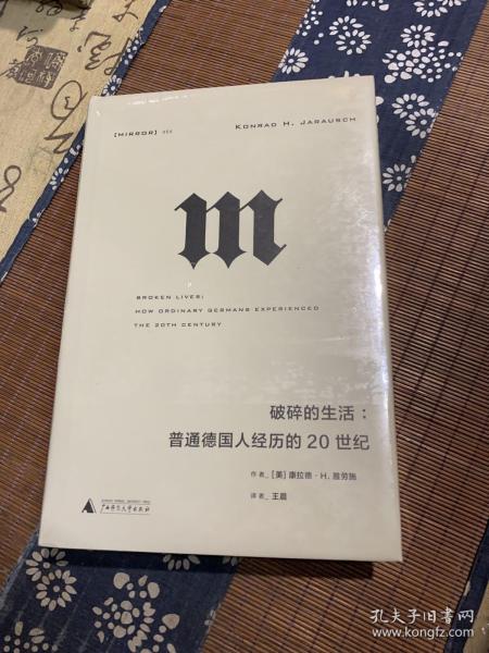 理想国译丛·破碎的生活：普通德国人经历的20世纪（NO：054）