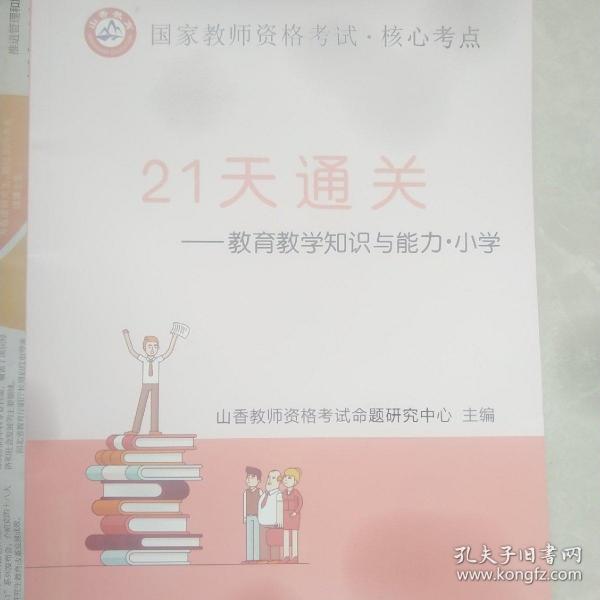 山香2019国家教师资格考试21天通关教材 教育教学知识与能力 小学