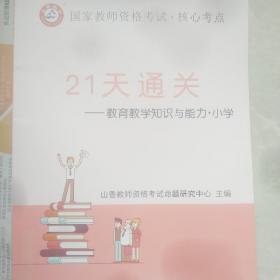 教育教学知识与能力 21天通关 小学