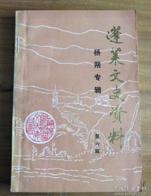 蓬莱文史资料 杨朔专辑