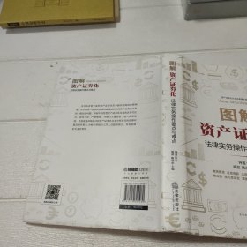 图解资产证券化：法律实务操作要点与难点