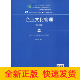 企業(yè)文化管理(第5版)