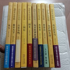 易中天中华史10册合售（祖先、秦并天下、国家、三国纪、百家争鸣、从春秋到战国、两汉两罗马、汉武的帝国、青春志、奠基者共十册）