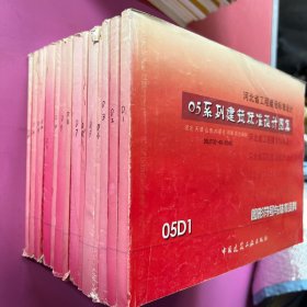河北省工程建设标准设计 05系列建筑标准设计图集 05D 电气专业（1-15册）