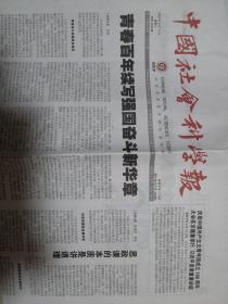 中国社会科学报2022年5月11日