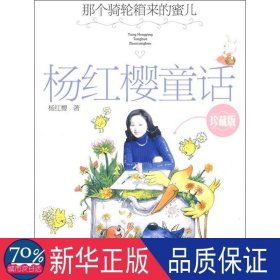 那个骑轮箱来的蜜儿:珍藏版 儿童文学 杨红樱