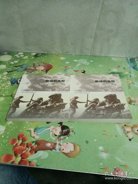 燃烧的岛群(上下)：宋宜昌二战军史小说系列