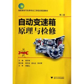 正版 自动变速箱原理与检修 陈开考 主编 浙江大学出版社