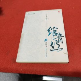 绾青丝Ⅱ：沧都篇