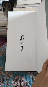 【签名本】已故著名书法家、金石篆刻家，西泠印社名誉副社长 高式熊毛笔签名《纪念吴昌硕逝世八十周年》