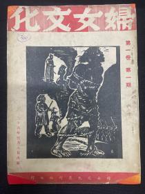 1937年(妇女日报)创刊号