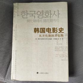 韩国电影史：从开化期到开花期