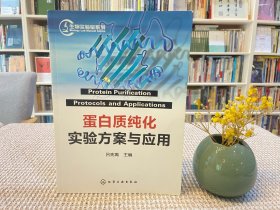 蛋白質(zhì)純化實(shí)驗(yàn)方案與應(yīng)用