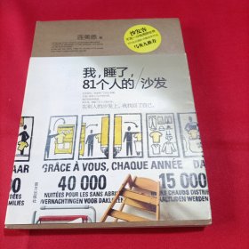 我，睡了，81个人的沙发