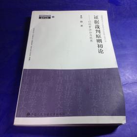 证据裁判原则初论：以刑事诉讼为视角