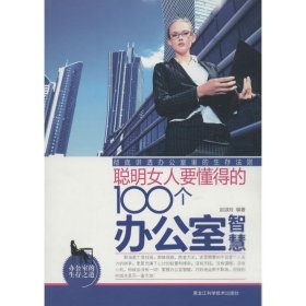聪明女人要懂得的100个办公室智慧