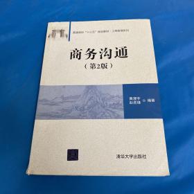 商务沟通（第2版）（普通高校“十三五”规划教材·工商管理系列）