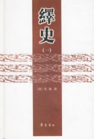 全新正版绎史(全四册)9787533309541