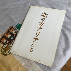 电影场刊 北方的金丝雀 北のカナリアたち