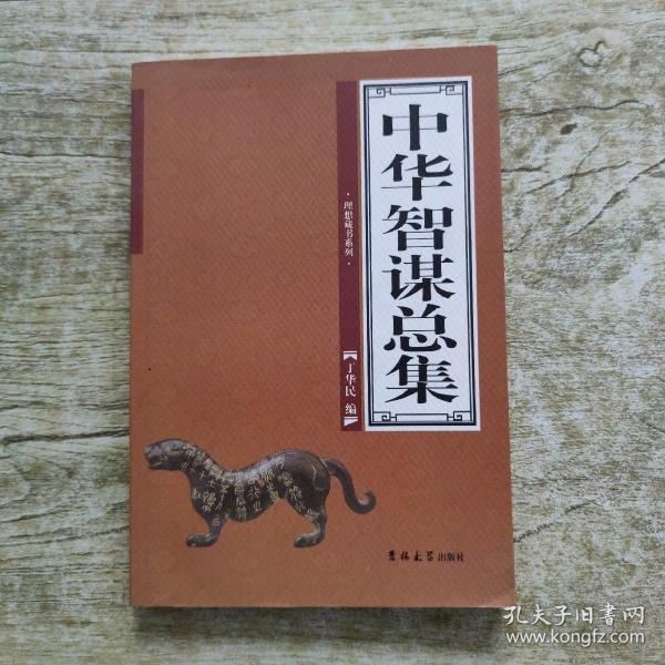 中华智谋总集（全4卷）