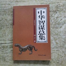 中华智谋总集（全4卷）