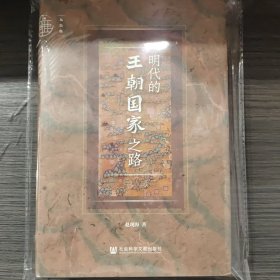 九色鹿·明代的王朝国家之路