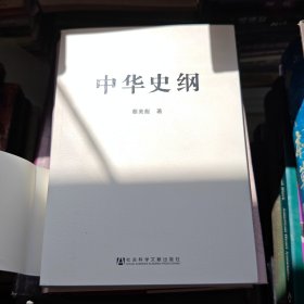 中华史纲